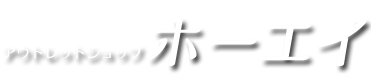 アウトレットショップ　ホーエイ