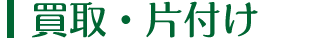 買取・片付け