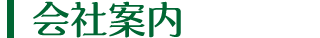 会社案内